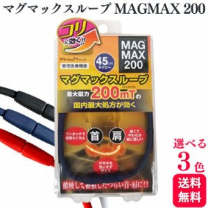 3色から選べる  磁気ネックレス MAGMAX マグマックスループ 200mT ブラック ネイビー レッド 45cm スポーツネックレス おしゃれ 肩こり