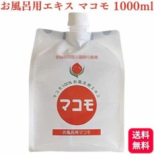 ポイント5倍  リバーヴ お風呂用 マコモ 1000ml マコモ 風呂