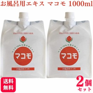 ポイント5倍 2個セット  リバーヴ お風呂用 マコモ 1000ml マコモ 風呂