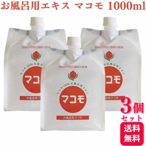 ポイント10倍 3個セット  リバーヴ お風呂用 マコモ 1000ml マコモ 風呂