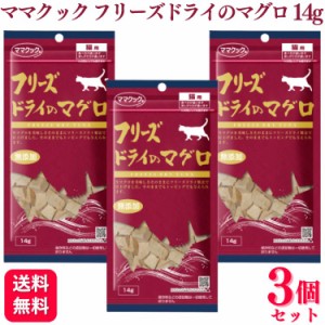 3個セット  ママクック フリーズドライのマグロ 14g おやつ