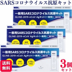 第1類医薬品 3個セット MBL 一般用SARSコロナウイルス 抗原検査キット GLINE-2019-nCoV Agキット(一般用)