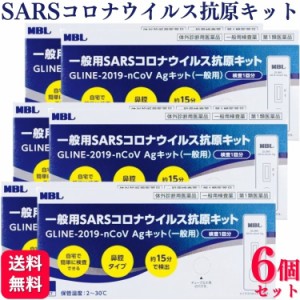 第1類医薬品 6個セット MBL 一般用SARSコロナウイルス 抗原検査キット GLINE-2019-nCoV Agキット(一般用)