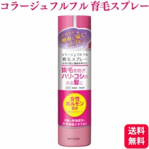 持田ヘルスケア コラージュフルフル 育毛スプレー 150g 育毛