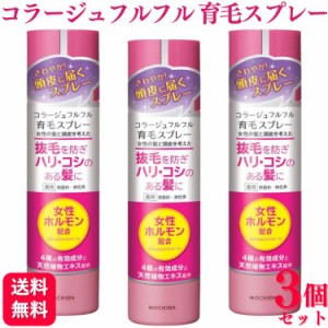 3個セット 持田ヘルスケア コラージュフルフル 育毛スプレー 150g 育毛