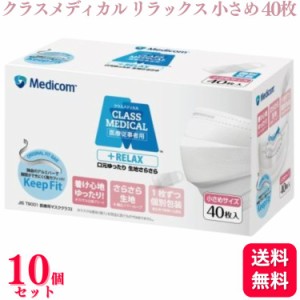 送料無料 10個セット  メディコム クラスメディカル リラックス マスク 小さめサイズ スモール ホワイト 40枚入 医療用  400枚 医療用マ