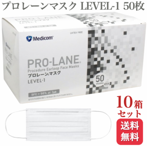 10箱セット メディコム プロレーンマスク LEVEL-1 ふつう 50枚入 医療用 サージカル