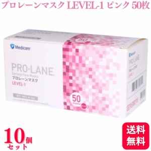 送料無料  10個セット  メディコム プロレーンマスク LEVEL-1 ふつうサイズ ピンク 50枚入 医療用 医療用マスク サージカル サージカルマ