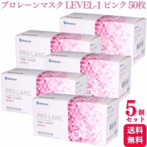 送料無料  5個セット  メディコム プロレーンマスク LEVEL-1 ふつうサイズ ピンク 50枚入 医療用 医療用マスク サージカル サージカルマ