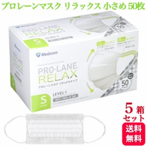 5箱セット メディコム プロレーンマスク リラックス 小さめ Sサイズ 50枚入 医療用 サージカル