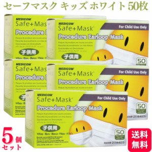 送料無料  5個セット  メディコム セーフマスク プレミア キッズ ホワイト 50枚入 医療用 サージカル サージカルマスク