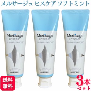 3個セット 松風 メルサージュ ヒスケア 80g ソフトミント フッ素1450ppm配合 歯科専売品