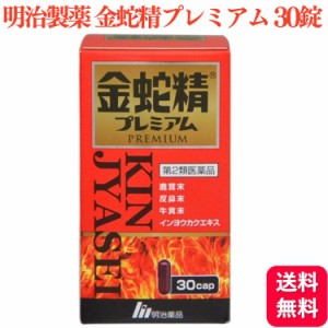 第2類医薬品 明治製薬 金蛇精プレミアム 30カプセル 虚弱体質 肉体疲労