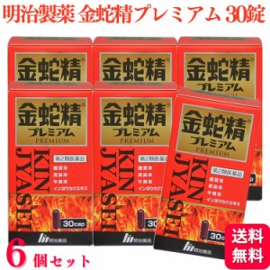 第2類医薬品 6個セット 明治製薬 金蛇精プレミアム 30カプセル 虚弱体質 肉体疲労