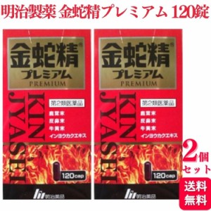 第2類医薬品 2個セット 明治製薬 金蛇精プレミアム 120カプセル 滋養強壮 虚弱体質