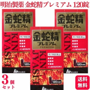 第2類医薬品 3個セット 明治製薬 金蛇精プレミアム 120カプセル 滋養強壮 虚弱体質