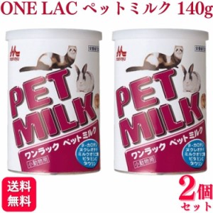 2個セット  森乳サンワールド ワンラック ペットミルク 140g 小動物用ミルク