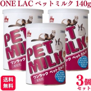 3個セット  森乳サンワールド ワンラック ペットミルク 140g 小動物用ミルク