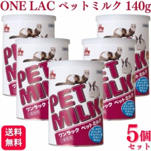 5個セット  森乳サンワールド ワンラック ペットミルク 140g 小動物用ミルク