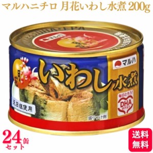 送料無料  24缶セット  マルハニチロ 月花 いわし煮付 200g マルハ いわし 鰯 イワシ 煮つけ DHA 缶詰め 缶詰