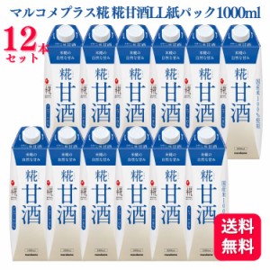 送料無料 12本セット  マルコメ マルコメプラス糀 糀甘酒 LL 紙ﾊﾟｯｸ 1000ml マルコメプラス 甘酒 米糀 国産米100% 国産