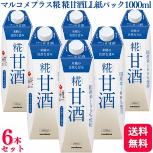 送料無料 6本セット  マルコメ マルコメプラス糀 糀甘酒 LL 紙ﾊﾟｯｸ 1000ml マルコメプラス 甘酒 米糀 国産米100% 国産