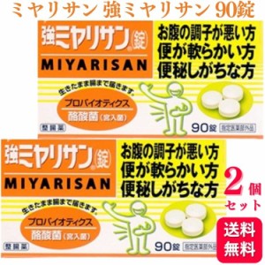 2個セット  ミヤリサン 強ミヤリサン 90錠 指定医薬部外品 整腸剤 整腸薬 便秘