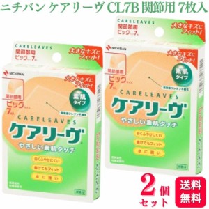 2個セット  ニチバン ケアリーヴ ビッグサイズ 7枚入 CL7B 関節部用 絆創膏 バンソウコウ