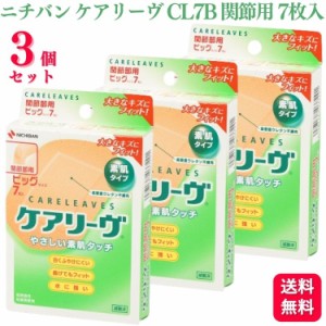 3個セット  ニチバン ケアリーヴ ビッグサイズ 7枚入 CL7B 関節部用 絆創膏 バンソウコウ