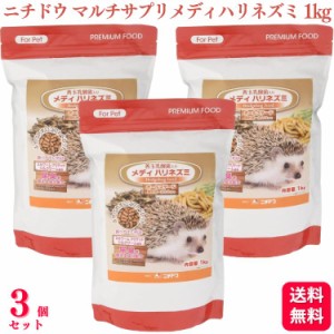 送料無料 3個セット  ニチドウ メディハリネズミ 1kg マルチサプリメントフード ハリネズミ まとめ買い ペレット 乳酸菌 餌 エサ