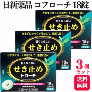 第2類医薬品 3個セット 日新薬品工業 コフローチ 18錠 抹茶味 咳止めトローチ