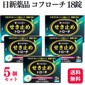 第2類医薬品 5個セット 日新薬品工業 コフローチ 18錠 抹茶味 咳止めトローチ