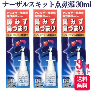 第2類医薬品 3個セット 日新薬品工業 ナーザルスキット点鼻薬 30ml 鼻水 鼻づまり