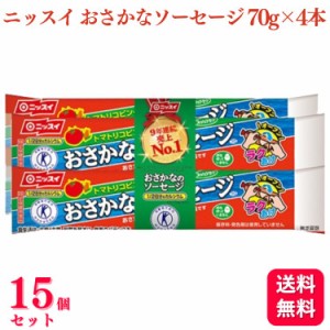 送料無料 15個セット  ニッスイ おさかなのソーセージ 4本束 (70g×4本)  魚肉ソーセージ おさかな ソーセージ おさかなソーセージ