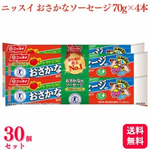 送料無料 30個セット  ニッスイ おさかなのソーセージ 4本束 (70g×4本)  魚肉ソーセージ おさかな ソーセージ おさかなソーセージ 1ケー