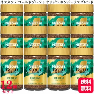 送料無料 12個セット  ネスレ ネスカフェ ゴールドブレンド オリジン ホンジュラスブレンド 65g インスタントコーヒー コーヒー