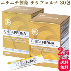 2箱セット  ニチニチ製薬 チサフェルナ 30包 サプリメント