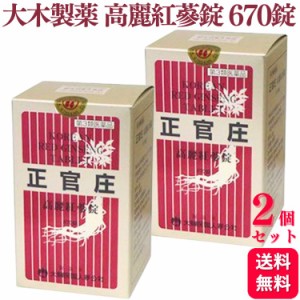 第3類医薬品 2個セット 大木製薬 高麗紅蔘錠 670錠 滋養強壮