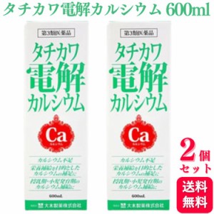 第3類医薬品 2個セット 大木製薬 タチカワ電解カルシウム 600ml カルシウム カルシウム製剤