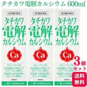 第3類医薬品 3個セット 大木製薬 タチカワ電解カルシウム 600ml カルシウム カルシウム製剤