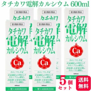 第3類医薬品 5個セット 大木製薬 タチカワ電解カルシウム 600ml カルシウム カルシウム製剤