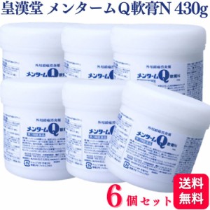 第3類医薬品 6個セット 近江兄弟社 メンターム Q 軟膏N 430g メンタームQ 腰痛 肩こり