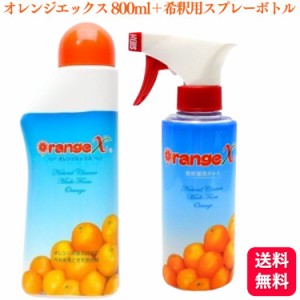 送料無料  オレンジクオリティ オレンジエックス 800ml ＋ 希釈専用スプレーボトル オレンジX 洗剤 天然洗剤 抗菌 消臭