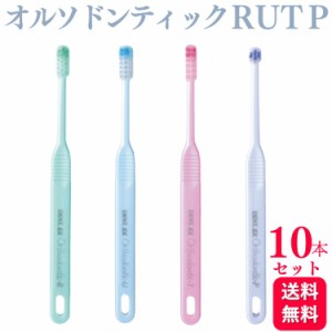 10本セット ライオン デント イーエックス オルソドンティック R U T P 歯ブラシ 歯科専売品