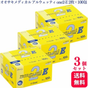 送料無料 3個セット  オオサキメディカル アルウェッティ one2-E 2枚入×100包 アルウェッティone エタノール 指定医薬部外品 脱脂綿タイ