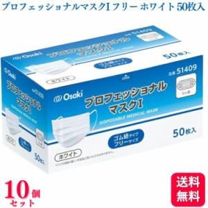 送料無料 10個セット  オオサキメディカル プロフェッショナルマスクI フリーサイズ ホワイト 50枚入 ゴム紐 マスク 不織布 医療用マスク