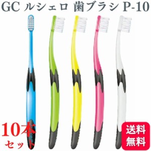 10本セット GC ジーシー ルシェロ P-10 S/M 歯ブラシ