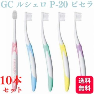 10本セット GC ジーシー ルシェロ P-20 S/M ピセラ 歯ブラシ