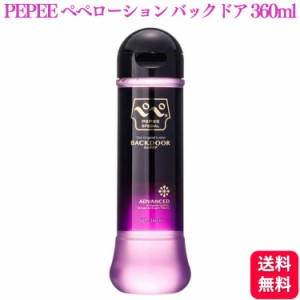 ぺぺ ローション スペシャル バックドア 360ml pepee special 潤滑剤 潤滑ゼリー マッサージ