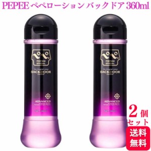 2個セット  ぺぺローション スペシャル バックドア 360ml pepee special 潤滑剤 潤滑ゼリー マッサージ pepeローション ぺぺ